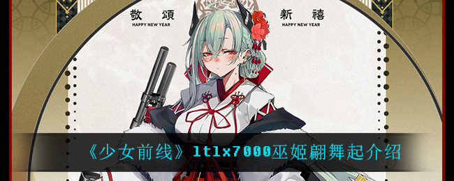 《少女前线》ltlx7000巫姬翩舞起介绍