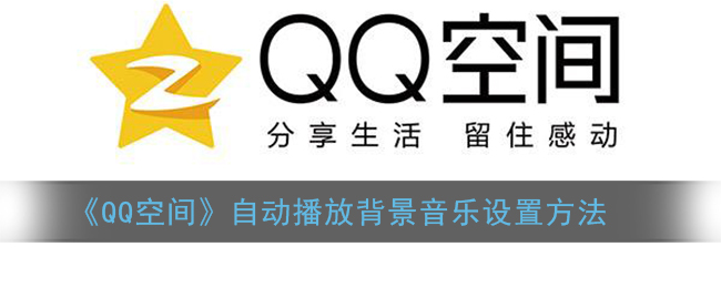 《QQ空间》自动播放背景音乐设置方法