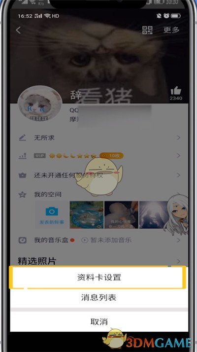 《QQ空间》礼物墙关闭方法