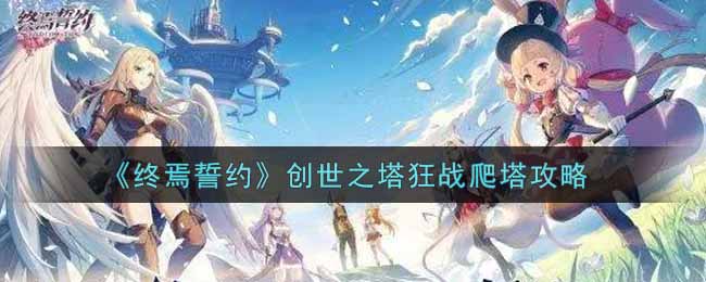 《终焉誓约》创世之塔狂战爬塔攻略