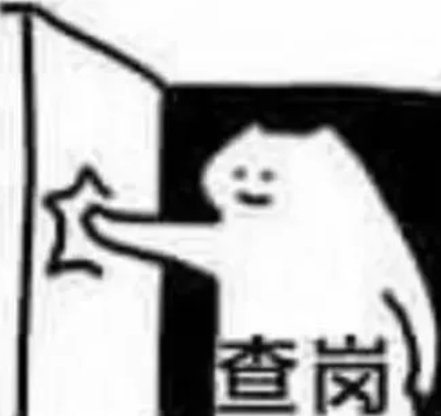 抖音查岗表情包大全