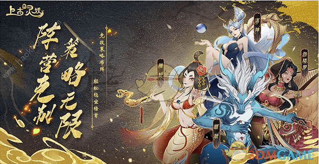 《上古有灵妖》前期阵容搭配技巧分享