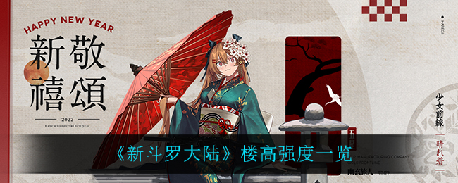 《新斗罗大陆》楼高强度一览
