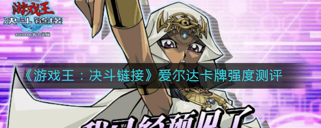 《游戏王：决斗链接》爱尔达卡牌强度测评
