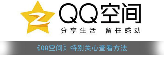 《QQ空间》特别关心查看方法
