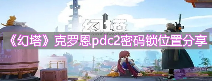 《幻塔》克罗恩pdc2密码锁位置分享