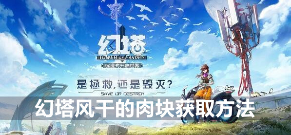 幻塔风干的肉块获取方法介绍