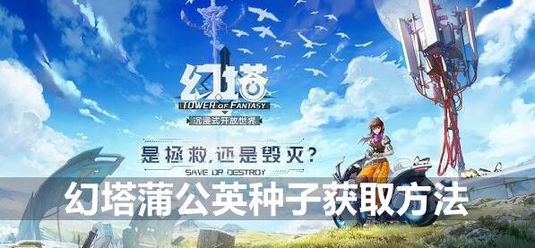 幻塔蒲公英种子获取方法介绍