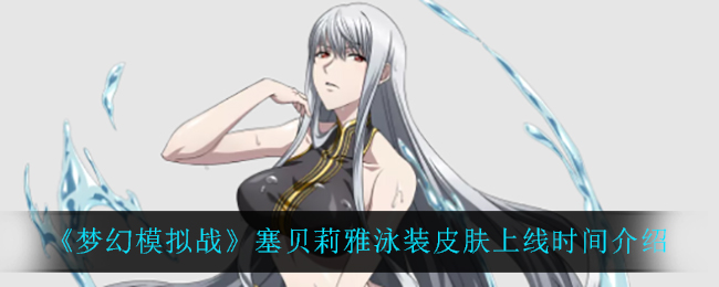 《梦幻模拟战》塞贝莉雅泳装皮肤上线时间介绍