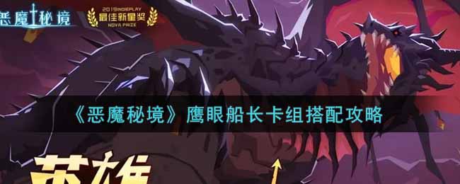 《恶魔秘境》鹰眼船长卡组搭配攻略
