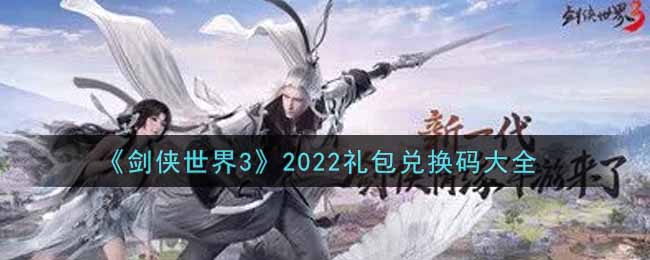 《剑侠世界3》2022礼包兑换码大全