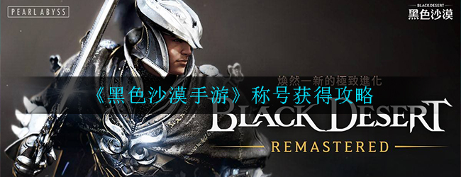 《黑色沙漠手游》称号获得攻略