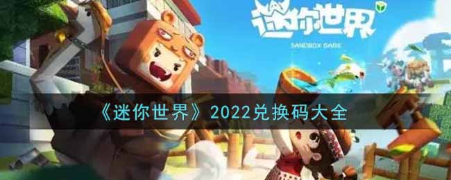《迷你世界》2022兑换码大全