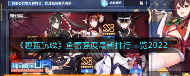《碧蓝航线》鱼雷强度最新排行一览2022