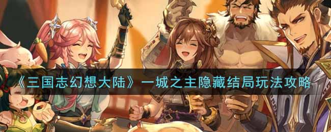 《三国志幻想大陆》一城之主隐藏结局玩法攻略