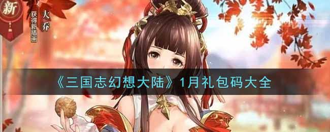 《三国志幻想大陆》1月礼包码大全