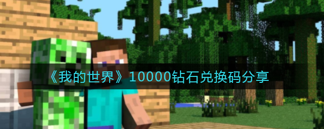 《我的世界》10000钻石兑换码分享