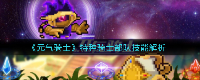 《元气骑士》特种骑士部队技能解析