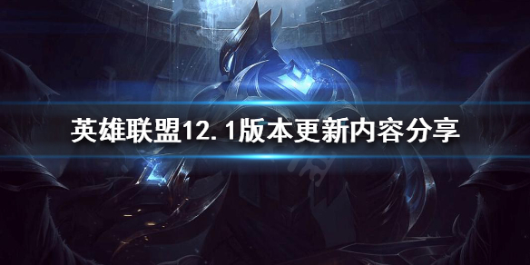 《英雄联盟》12.1版本更新了什么？12.1版本更新内容分享