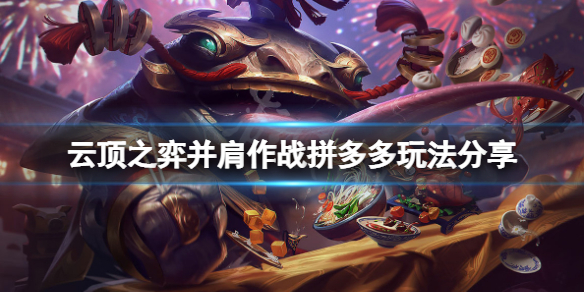 《云顶之弈》并肩作战拼多多怎么玩？并肩作战拼多多玩法分享