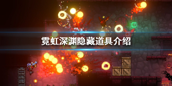 《霓虹深渊》隐藏道具有哪些？隐藏道具介绍
