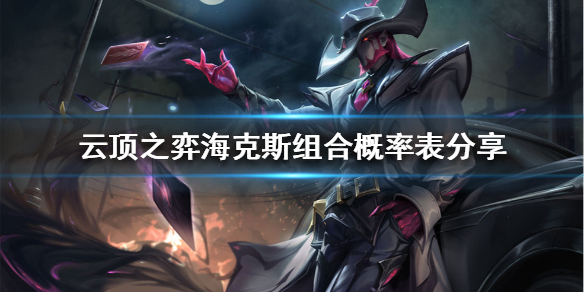 《云顶之弈》彩色海克斯概率高吗？海克斯组合概率表分享