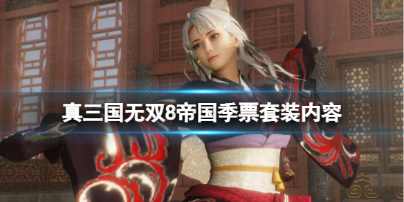 《真三国无双8帝国》季票套装有哪些？季票套装内容一览