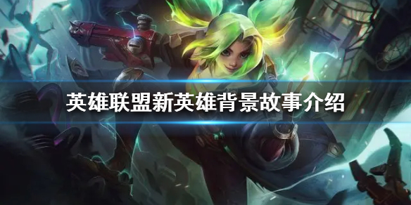 《英雄联盟》新英雄是谁？新英雄背景故事介绍
