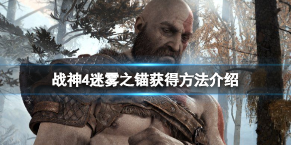 《战神4》迷雾之锚刷不出怎么办？迷雾之锚获得方法介绍