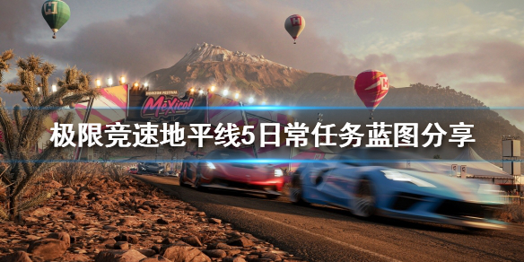 《极限竞速地平线5》日常任务怎么做？日常任务蓝图分享