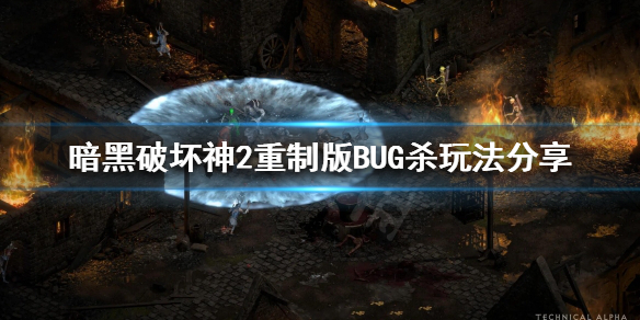 《暗黑破坏神2重制版》boss如何BUG杀？BUG杀玩法分享