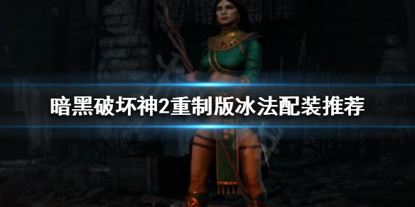 《暗黑破坏神2重制版》精英boss怎么打？冰法配装推荐
