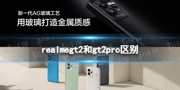 realmegt2和gt2pro区别介绍 realmegt2和gt2pro有什么不同