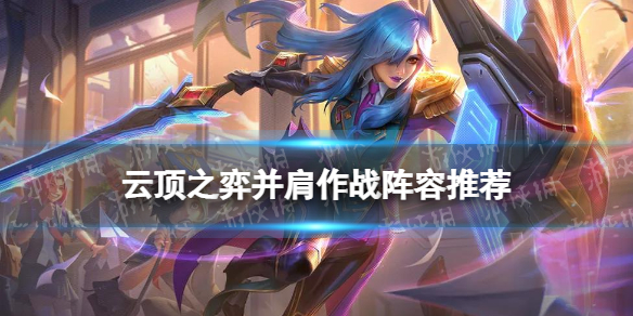 云顶之弈并肩作战阵容推荐 云顶之弈手游并肩5费拼多多运营搭配攻略