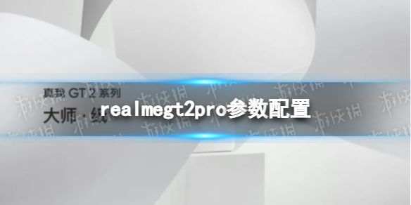 realmegt2pro参数配置介绍 realmegt2pro配置怎么样