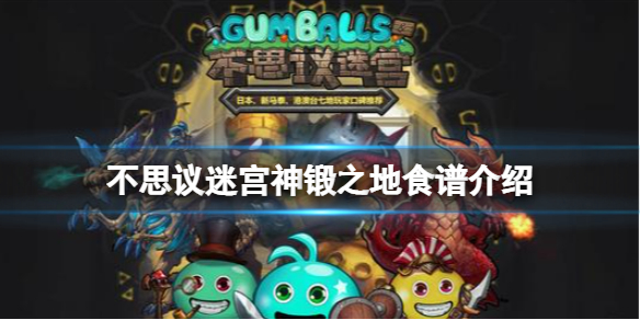 不思议迷宫神锻之地食谱介绍 不思议迷宫神锻之地食谱大全
