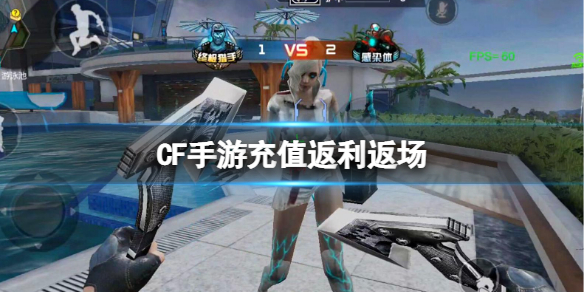 CF手游充值返利返场 CF手游钜惠充值返利活动上架