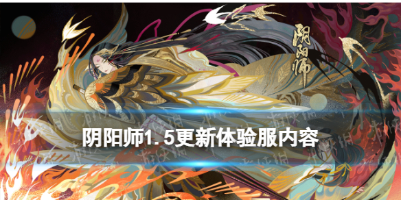 阴阳师体验服1.5更新内容 阴阳师棋逢之弈活动开启新增技能教学功能