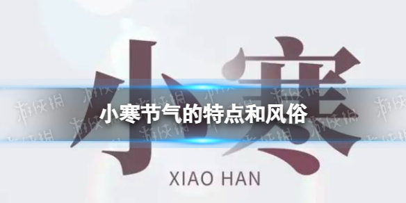 小寒吃什么 小寒节气的特点和风俗