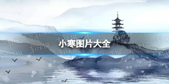 小寒图片2022朋友圈配图