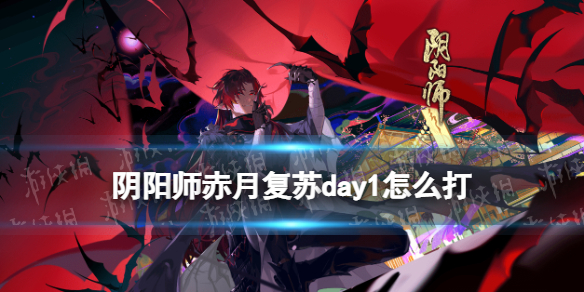 阴阳师赤月复苏day1怎么打