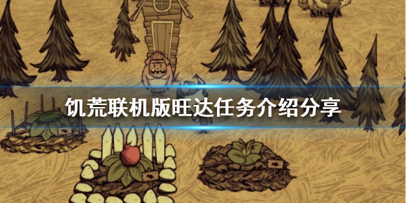 《饥荒联机版》旺达如何解锁？旺达任务介绍分享