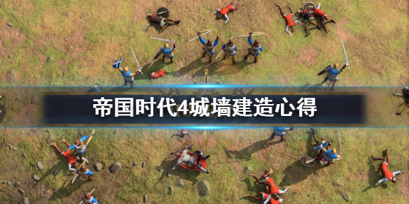 《帝国时代4》城墙怎么围？城墙建造心得