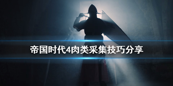 《帝国时代4》采肉要注意什么？肉类采集技巧分享