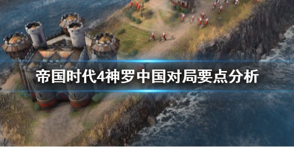 《帝国时代4》神罗怎么打中国？神罗中国对局要点分析