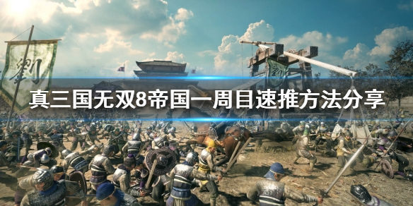《真三国无双8帝国》如何快速通关？一周目速推方法分享
