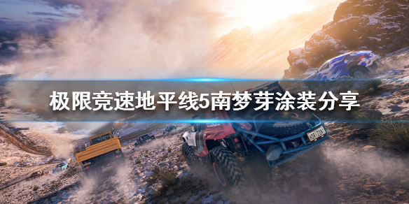 《极限竞速地平线5》哪些涂装好看？南梦芽涂装分享
