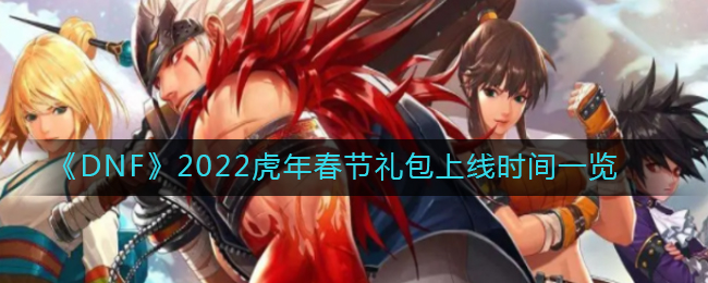 《DNF》2022虎年春节礼包上线时间一览