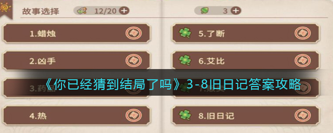 《你已经猜到结局了吗》3-8旧日记答案攻略