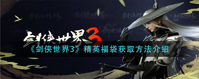 《剑侠世界3》精英福袋获取方法介绍